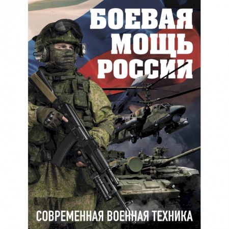 Военное дело. Оружие. Спецслужбы, книга Боевая мощь России. Современная военная техника (Комплект)