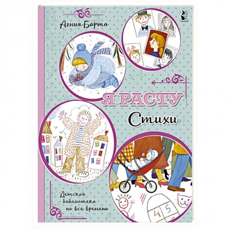 Книги для дошкольников (4-6 лет), книга Я расту. Стихи