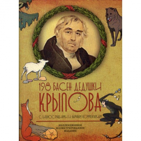 Классика, современная литература, книга 198 басен дедушки Крылова