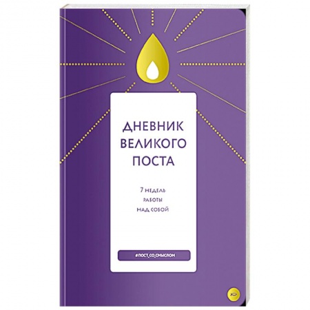 Православие, книга Дневник Великого поста. 7 недель работы над собой