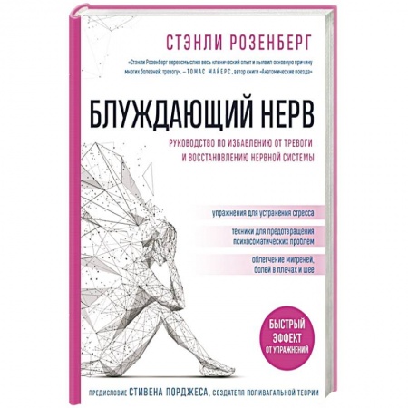 Популярная и нетрадиционная медицина, книга Блуждающий нерв. Руководство по избавлению от тревоги и восстановлению нервной системы