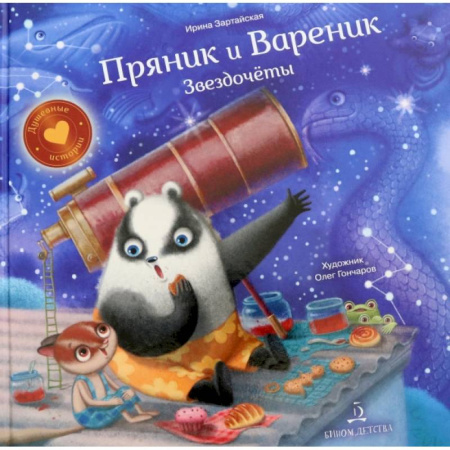 Сказки, книга Пряник и Вареник. Звездочеты.