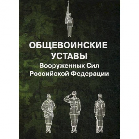 Военное дело. Оружие. Спецслужбы, книга Общевоинские уставы Вооруженных Сил Российской Федерации
