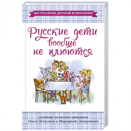 Книги, книга Русские дети вообще не плюются