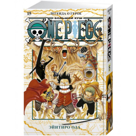 Развлечения. Праздники. Юмор, книга One Piece.Большой куш.Кн.15.Легенда о герое