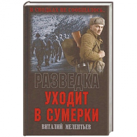 Историческая художественная проза, книга Разведка уходит в сумерки
