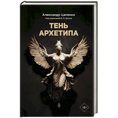 Общественные и гуманитарные науки, книга Тень архетипа