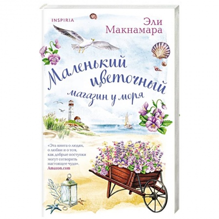 Любовный роман, книга Маленький цветочный магазин у моря
