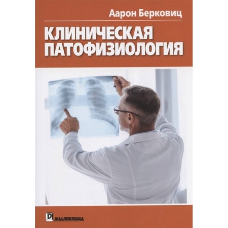 Медико-биологические дисциплины, книга Клиническая патофизиология