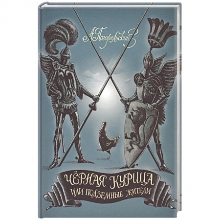 Книги, книга Черная курица, или Подземные жители