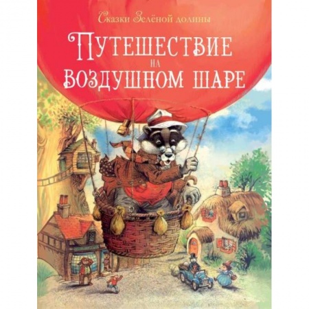 Сказки, книга Путешествие на воздушном шаре