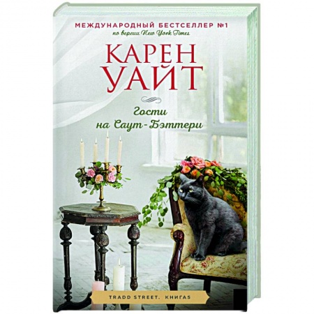 Любовный роман, книга Гости на Саут-Бэттери