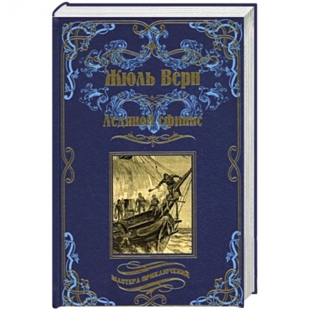 Приключения, книга Ледяной сфинкс