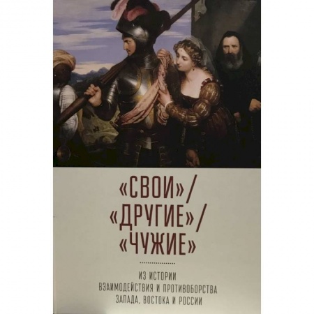книга Свои. Другие. Чужие: из истории взаимодействия и противоборства Запада, Востока и России с доставкой по Франции Всемирная история, книга Свои. Другие. Чужие: из истории взаимодействия и противоборства Запада, Востока и России