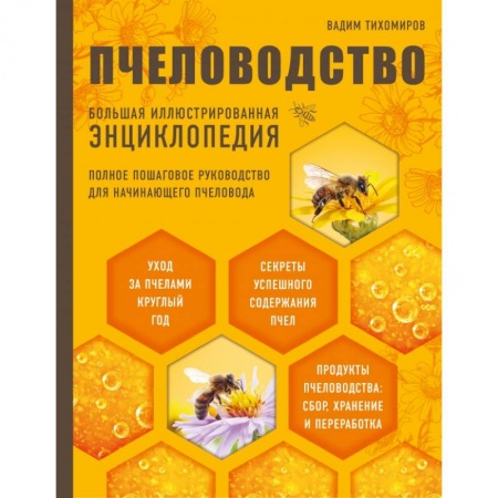 Уход за животными, книга Пчеловодство. Большая иллюстрированная энциклопедия (2-е изд.)