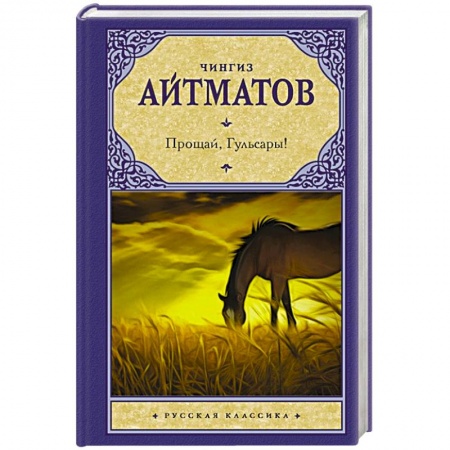 Классика, современная литература, книга Прощай, Гульсары!