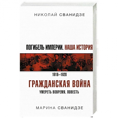 От Руси до России, книга Погибель Империи: Наша история. Гражданская война