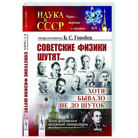Естественные науки, книга Советские физики шутят... Хотя бывало не до шуток