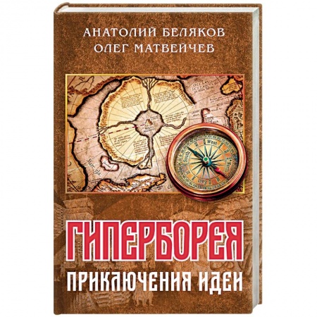 Публицистика, книга Гиперборея: приключения идеи