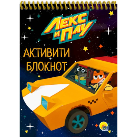 Досуг, творчество и кулинария, книга Активити-блокнот. Лекс и Плу