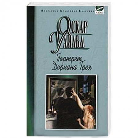 Книги, книга Портрет Дориана Грея. Рассказы