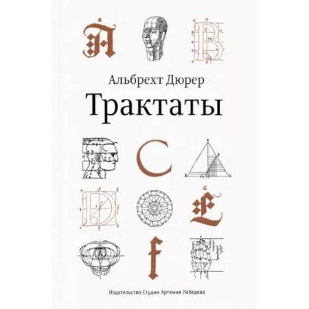 Культура, искусство, книга Трактаты