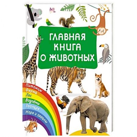 Книги для дошкольников (4-6 лет), книга Главная книга о животных