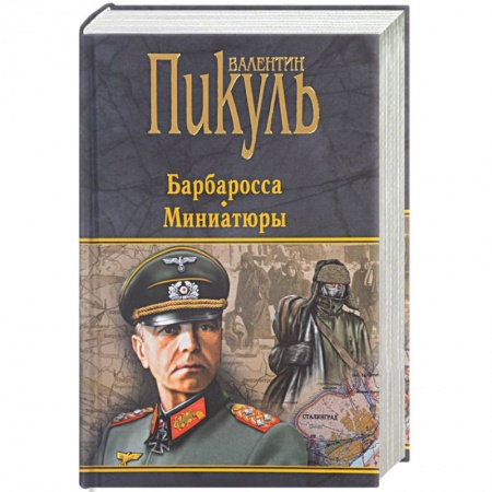 Книги, книга Барбаросса. Миниатюры