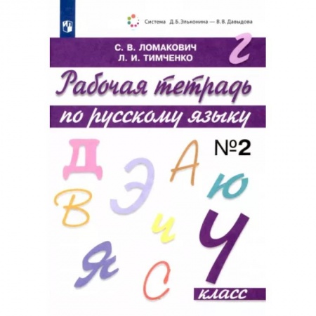 Школьникам и абитуриентам, книга Русский язык. 4 класс. Рабочая тетрадь. В 2-х частях. Часть 2. ФГОС