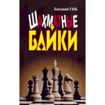 Шахматные байки Шахматные байки