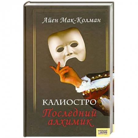 Книги, книга Калиостро. Последний алхимик