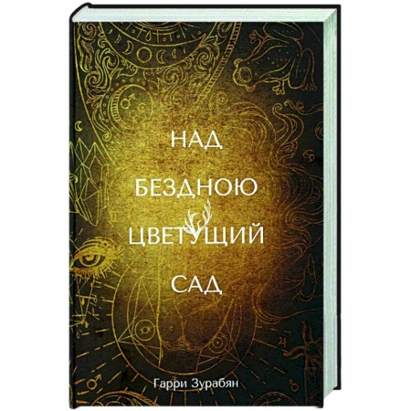 Фантастика, фэнтези, книга Над бездною цветущий сад