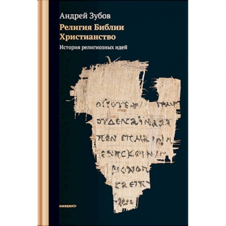 Православие, книга Религия Библии. Христианство. История религиозных идей