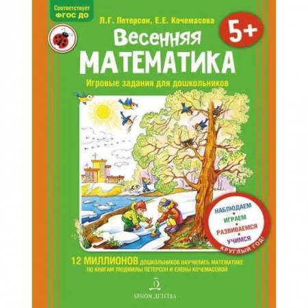 Дошкольникам, книга Весенняя математика для детей 5-7 лет. ФГОС ДО