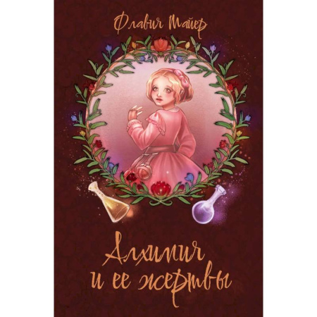 Фантастика, фэнтези, книга Алхимия и ее жертвы