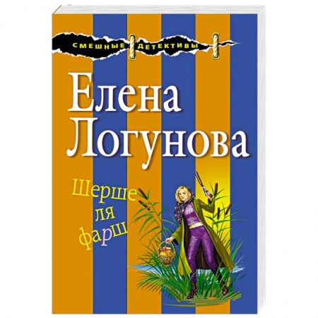 Детективы, триллеры, книга Шерше ля фарш