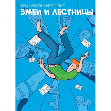 Развлечения. Праздники. Юмор, книга Змеи и лестницы