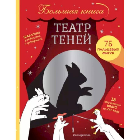 Досуг, творчество и кулинария, книга Театр теней. Большая книга