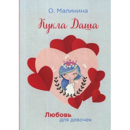 Классика, современная литература, книга Кукла Даша