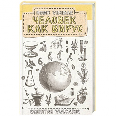 Популярная и нетрадиционная медицина, книга Homo Viridae. Человек как вирус