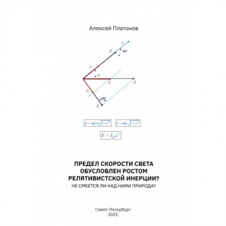 Естественные науки, книга Предел скорости света обусловлен ростом релятивистской инерции? Не смеется ли над нами Природа?