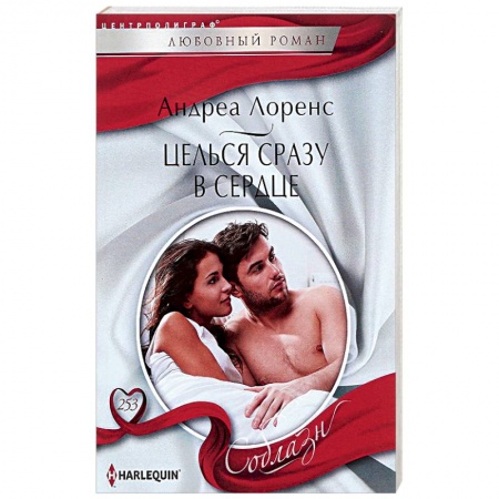 Классика, современная литература, книга Целься сразу в сердце