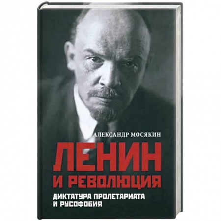 Публицистика, книга Ленин и революция. Диктатура пролетариата и русофобия