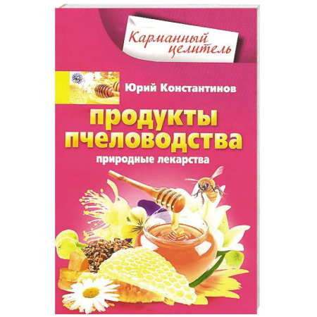 Книги, книга Продукты пчеловодства. Природные лекарства