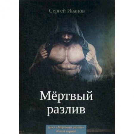 Фантастика, фэнтези, книга Мертвый разлив