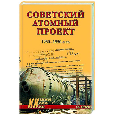 Военное дело. Оружие. Спецслужбы, книга Советский атомный проект. 1930-1950-е годы