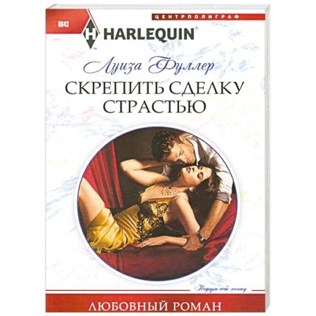 Книги, книга Скрепить сделку страстью