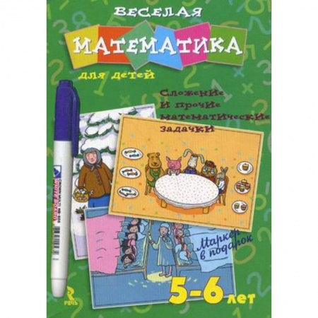 Книги, книга Веселая математика для детей 5-6 лет. Сложные и прочие математические задачки
