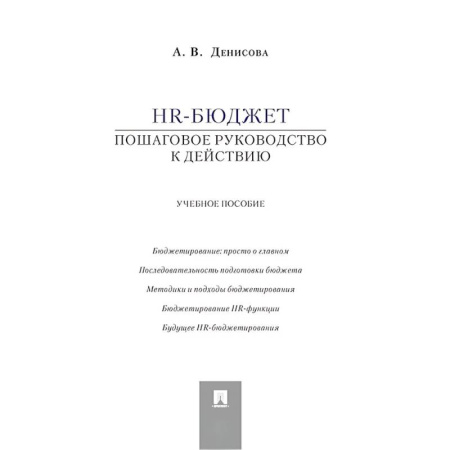 Бухгалтерия. Налоги. Аудит, книга HR-бюджет. Пошаговое руководство к действию. Учебное пособие