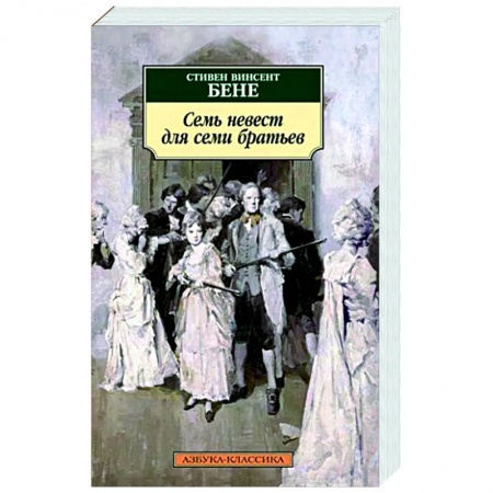 Классика, современная литература, книга Семь невест для семи братьев